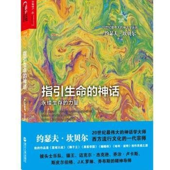 指引生命的神话：永续生存的力量