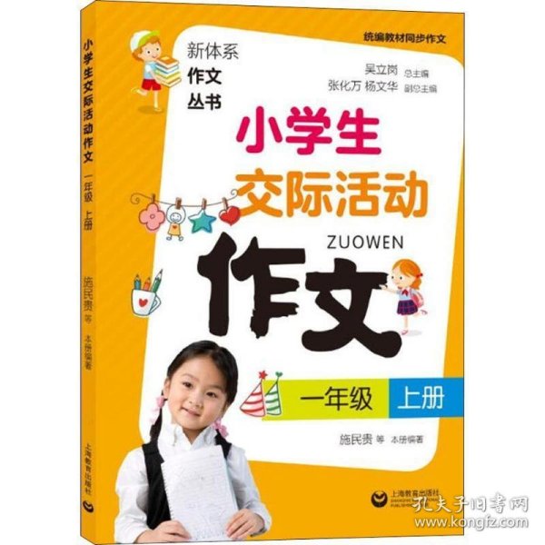 小学生交际活动作文（一年级上册）