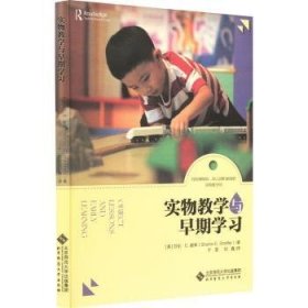 实物教学与早期学习