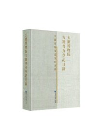 安徽博物院古籍普查登记目录