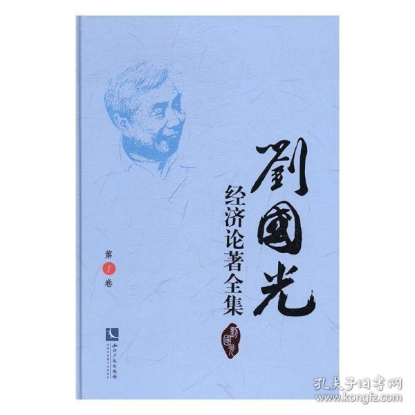 刘国光经济论著全集（共17卷）