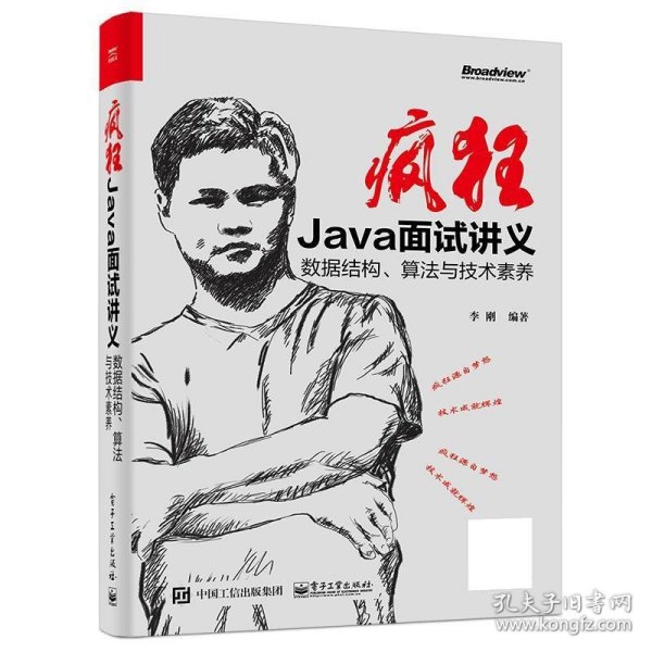 疯狂Java面试讲义——数据结构、算法与技术素养