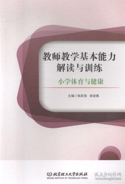 全新正版现货  教师教学基本能力解读与训练：小学体育与健康