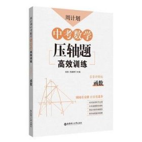 周计划：中考数学压轴题高效训练（函数）中考真题再现，附答案详解，学霸养成打卡表