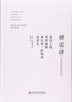 傅雷译巴尔扎克经典作品：夏倍上校 奥诺丽纳 亚尔培·萨伐龙 高老头