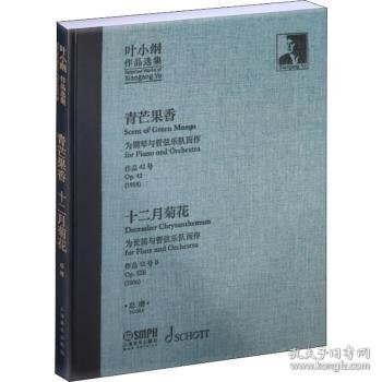 全新正版图书 叶小纲作品选集-青芒果香、十二月菊花谱叶小纲上海音乐出版社有限公司9787552323061 黎明书店