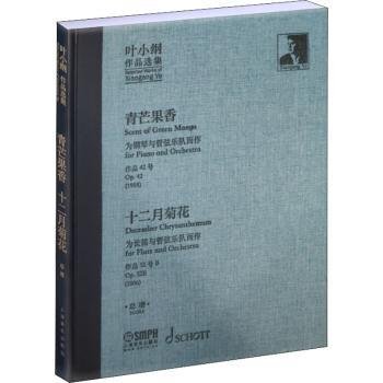 全新正版图书 叶小纲作品选集-青芒果香、十二月菊花谱叶小纲上海音乐出版社有限公司9787552323061 黎明书店