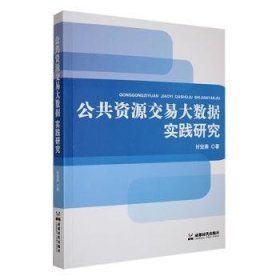 全新正版图书 公共资源交易大数据实践研究付宏燕成都时代出版社9787546433387 黎明书店