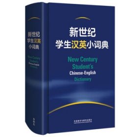 全新正版现货  新世纪学生汉英小词典 9787521337303