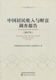 中国居民收入与财富调查报告（2017）