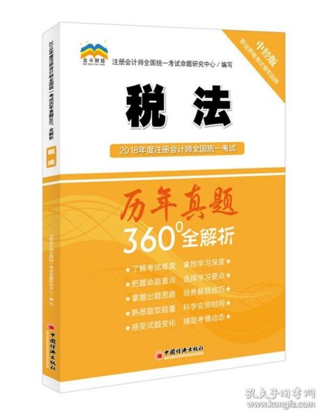 2018年度注册会计师全国统一考试历年真题360°全解析：税法