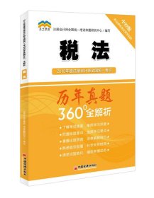 2018年度注册会计师全国统一考试历年真题360°全解析：税法