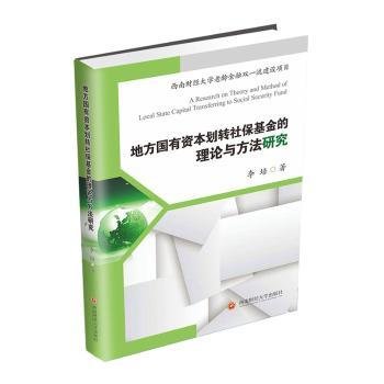 地方国有资本划转社保基金的理论与方法研究