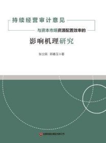 持续经营审计意见与资本市场资源配置效率的影响机理研究