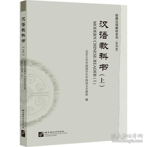 全新正版现货  汉语教科书:上:Ⅰ 9787561957608
