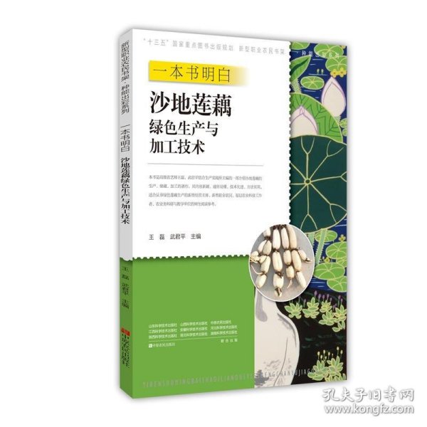一本书明白沙地莲藕绿色生产与加工技术/新型职业农民书架·种能出彩系列