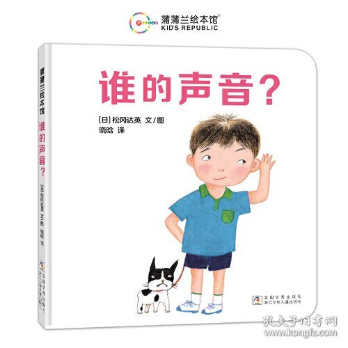 （引进版精装绘本）蒲蒲兰绘本馆*谁的声音？