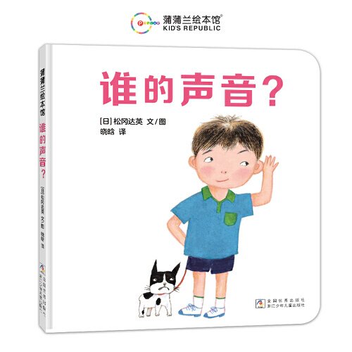 （引进版精装绘本）蒲蒲兰绘本馆*谁的声音？