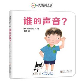 （引进版精装绘本）蒲蒲兰绘本馆*谁的声音？