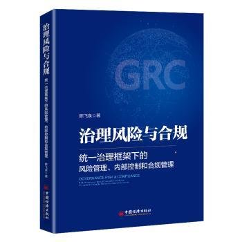 全新正版图书 治理风险与合规:统一治理框架下的风险管理、内部控制和合规管理:risk management, internal control & compliance management within the unified governa陈飞泉中国经济出版社9787513667173 黎明书店