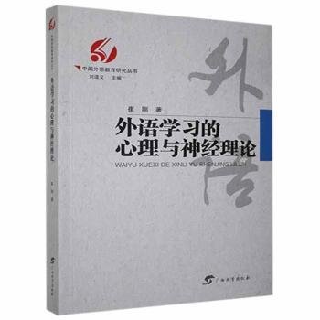 外语学习的心理与神经理论/中国外语教育研究丛书