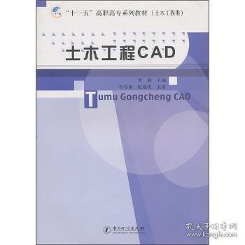 全新正版图书 土木工程CAD董茜中国计量出版社9787502630928 黎明书店