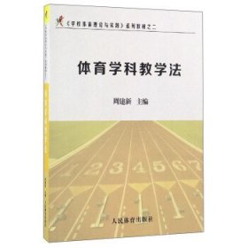 《学校体育理论与实践》系列教材之二：体育学科教学法