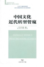 全新正版现货  中国文化近代转型管窥 9787100069687 冯天瑜著 商