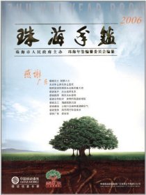 全新正版现货  珠海年鉴(2006) 9787806896037