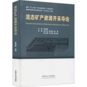 全新正版图书 流态矿产资源开采导论黄炳香中国矿业大学出版社有限责任公司9787564639297 黎明书店