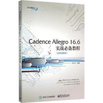 Cadence Allegro 16.6实战必备教程