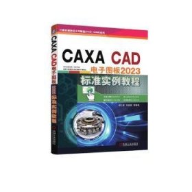全新正版图书 CAXA CAD 电子图板23标准实例教程胡仁喜机械工业出版社9787111749462 黎明书店