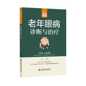 全新正版现货  老年眼病诊断与治疗 9787543985506 朱皓皓主编 上