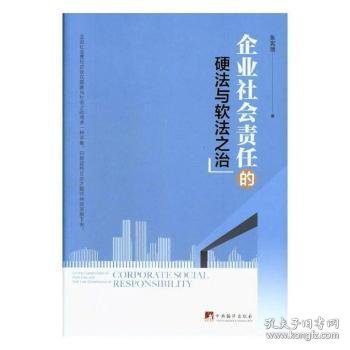 全新正版图书 企业社会责任的硬法与软法之治张宪丽中央编译出版社9787511734808 黎明书店