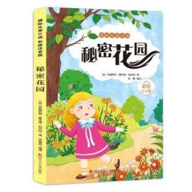 全新正版图书 秘密花园弗朗西丝·霍奇森·伯内特四川少年儿童出版社9787536589193 黎明书店