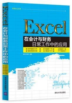 Excel在会计与财务日常工作中的应用