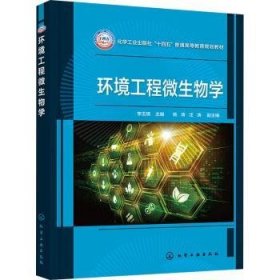 全新正版图书 环境工程微生物学李玉瑛化学工业出版社9787122439079 黎明书店