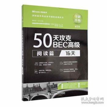 全新正版图书 50天攻克BEC高级.阅读篇.16天楠迪大连理工大学出版社9787568542258 黎明书店