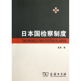 全新正版现货  日本国检察制度 9787100040594 裘索著 商务印书馆