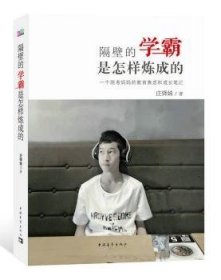 全新正版图书 隔壁的学霸是怎样炼成的:一个陪考教育焦虑和成长庄锋妹中国青年出版社9787515347066 黎明书店