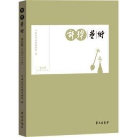 全新正版图书 评弹艺术(第五集)中国苏州评弹博物馆学苑出版社9787507766851 黎明书店