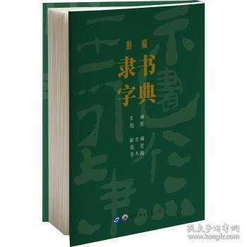 全新正版图书 隶书字典赵熊世界图书出版西安有限公司9787519279400 黎明书店