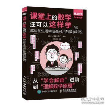 课堂上的数学还可以这样学：那些在生活中随处可用的数学知识