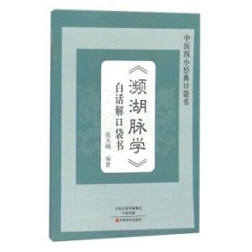 全新正版现货  《濒湖脉学》白话解口袋书 9787554213834