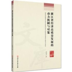 浙江省经济高质量发展的动力机制与对策/金苑文库