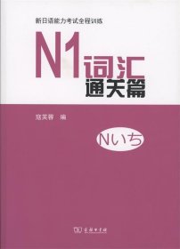 全新正版现货  N1词汇通关篇 9787100122153