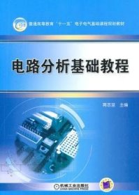 全新正版图书 电路分析与基础教程蒋志坚机械工业出版社9787111298588 黎明书店