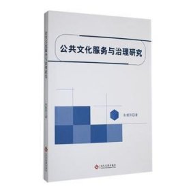 全新正版图书 公共文化服务与治理研究朱朝阳文化发展出版社9787514241891 黎明书店