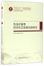 当代齐鲁文库·山东社会科学院文库：鲁苏沪浙粤经济社会发展比较研究