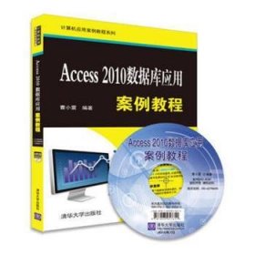 Access 2010数据库应用案例教程/计算机应用案例教程系列